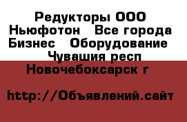 Редукторы ООО Ньюфотон - Все города Бизнес » Оборудование   . Чувашия респ.,Новочебоксарск г.